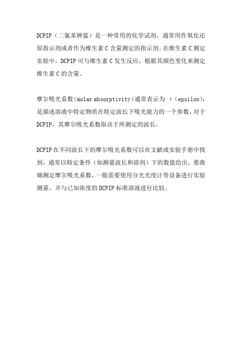 dcpip摩尔吸光系数