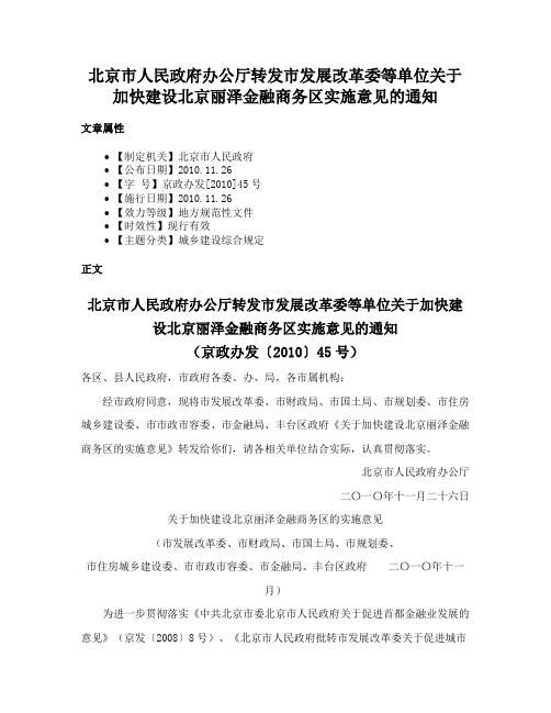 北京市人民政府办公厅转发市发展改革委等单位关于加快建设北京丽泽金融商务区实施意见的通知