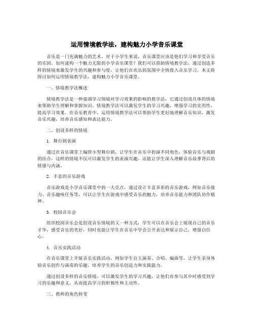 运用情境教学法,建构魅力小学音乐课堂