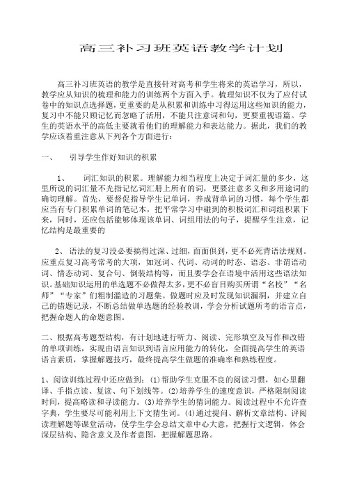 高三补习班英语教学计划