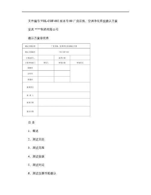 厂房设施、空调净化系统确认方案