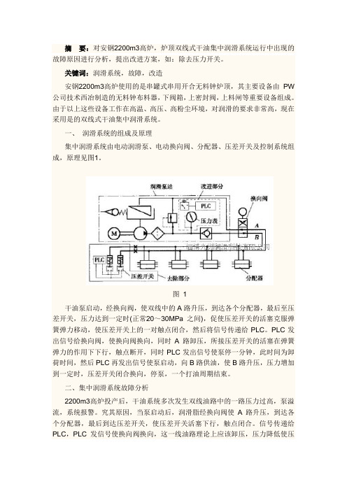 高炉干油集中润滑系统分析与改进