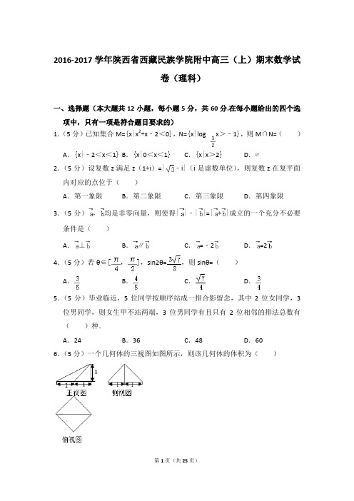 2016-2017年陕西省西藏民族学院附中高三上学期期末数学试卷(理科)和答案