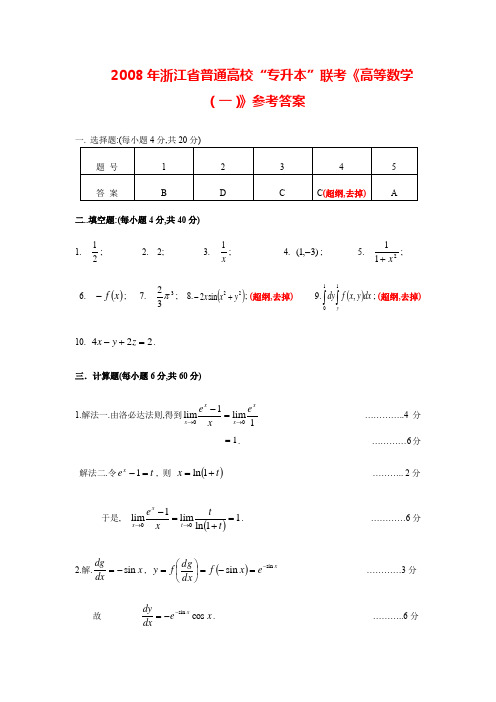 2008年浙江省普通高校“专升本”联考《高等数学(一)》参考答案