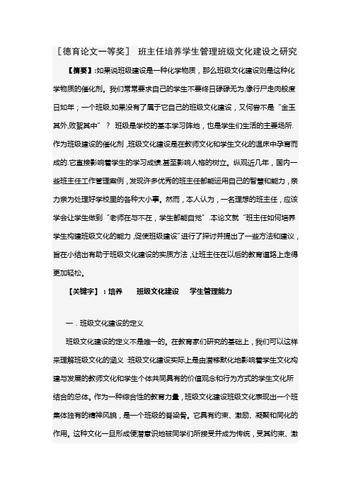 [德育论文一等奖] 班主任培养学生管理班级文化建设之研究【范本模板】