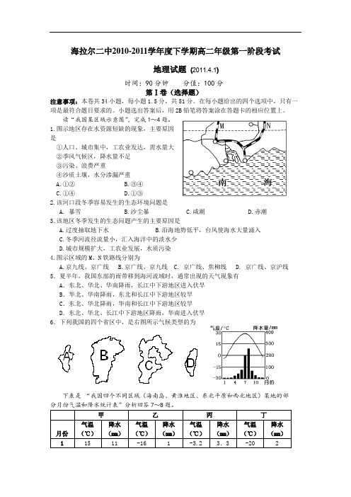 【高中地理】内蒙古海拉尔二中2010-2011学年度下学期高二年级第一阶段考试地理试题 人教版