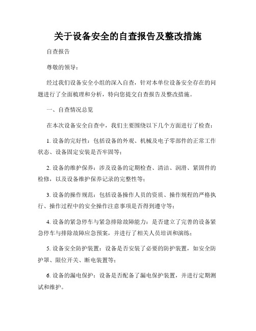 关于设备安全的自查报告及整改措施