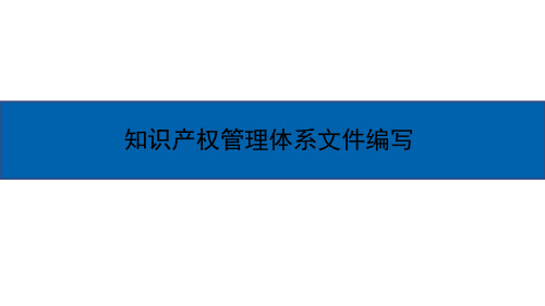 知识产权管理体系文件如何编写