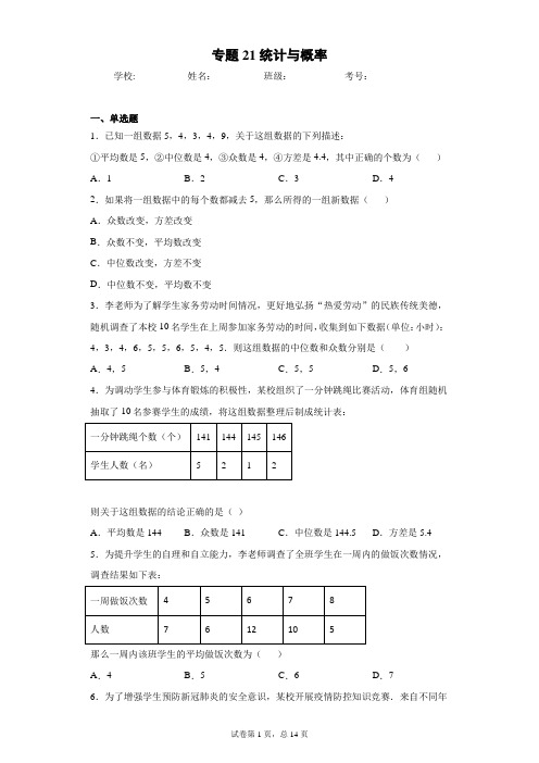 2021学年初中数学三年全国经典中考题21统计与概率(含答案解析)