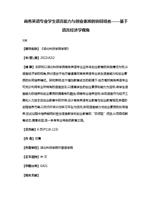 商务英语专业学生语言能力与创业素质的协同培养——基于语言经济学视角