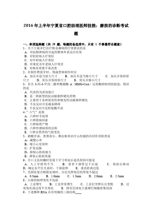 2016年上半年宁夏省口腔助理医师技能:磨损的诊断考试题