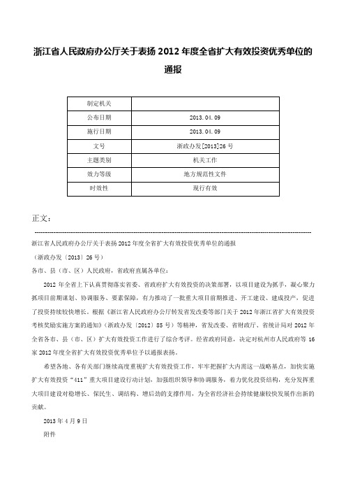 浙江省人民政府办公厅关于表扬2012年度全省扩大有效投资优秀单位的通报-浙政办发[2013]26号