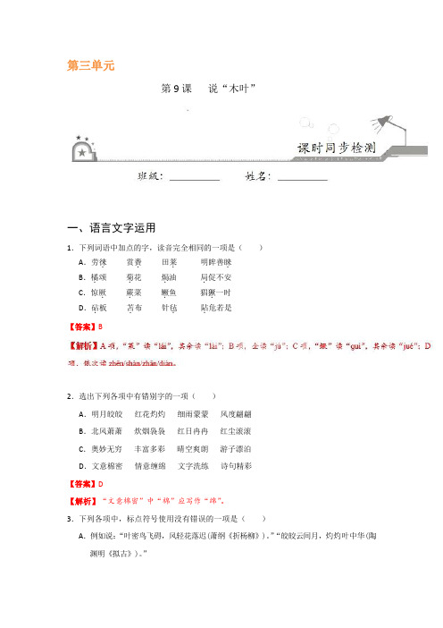 第09课+说“木叶”-试题君之课时同步君高二语文人教版(必修5)+Word版含解析