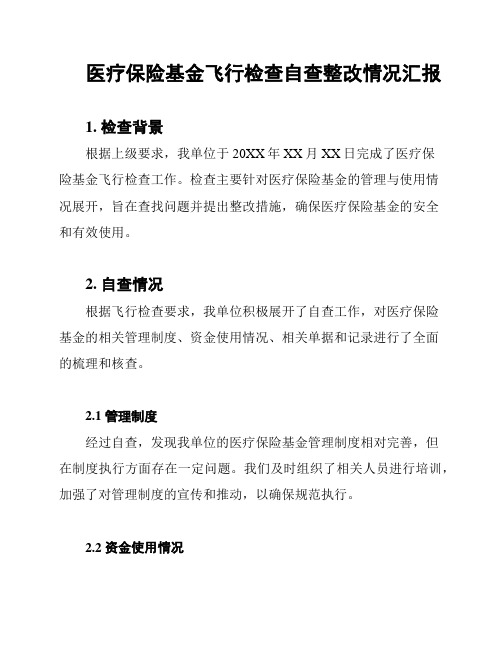 医疗保险基金飞行检查自查整改情况汇报