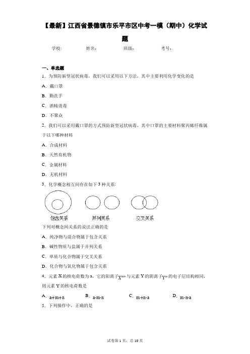2021年江西省景德镇市乐平市区中考一模(期中)化学试题 答案和解析