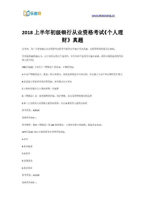 2018上半年初级银行从业资格考试《个人理财》真题第22部分(乐考网)