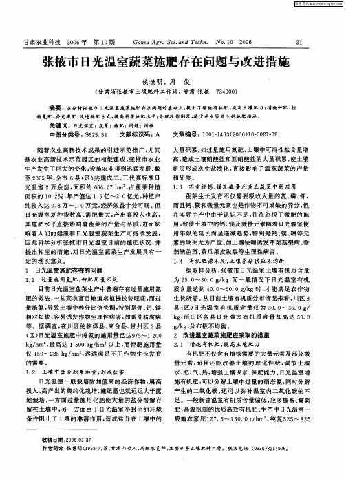 张掖市日光温室蔬菜施肥存在问题与改进措施