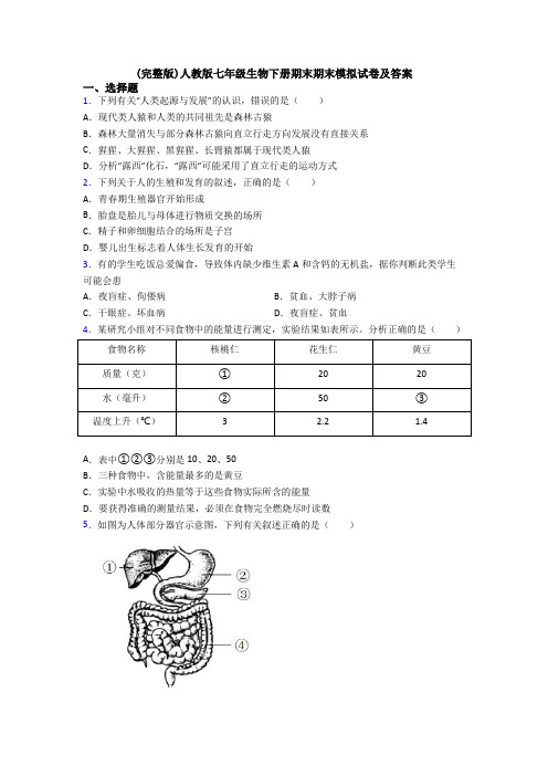 (完整版)人教版七年级生物下册期末期末模拟试卷及答案