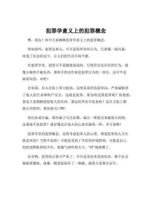 犯罪学意义上的犯罪概念