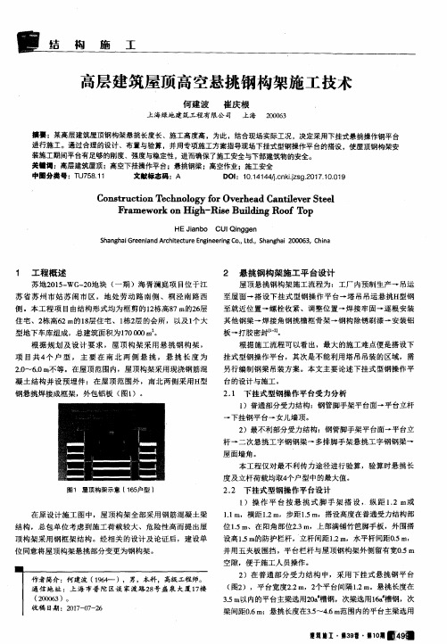 高层建筑屋顶高空悬挑钢构架施工技术