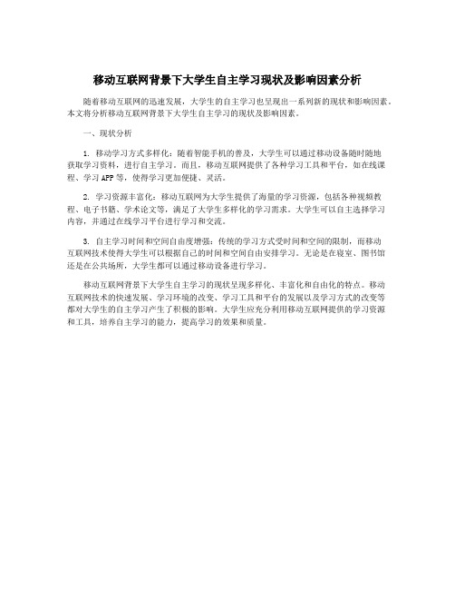 移动互联网背景下大学生自主学习现状及影响因素分析