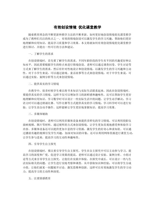 有效创设情境 优化课堂教学