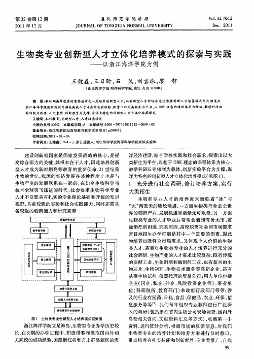 生物类专业创新型人才立体化培养模式的探索与实践——以浙江海洋学院为例