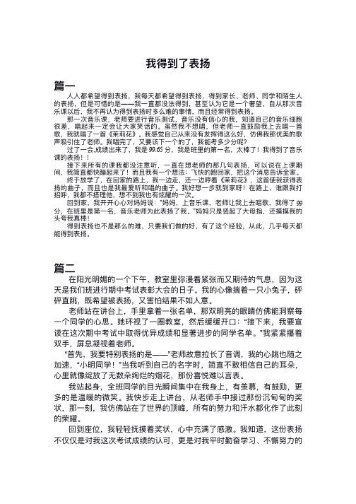 我得到了表扬六年级作文350字