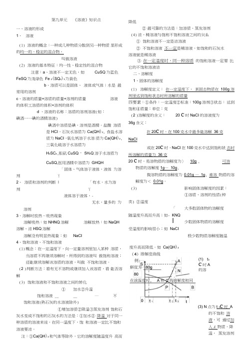 (完整word版)九年级化学溶液知识点梳理