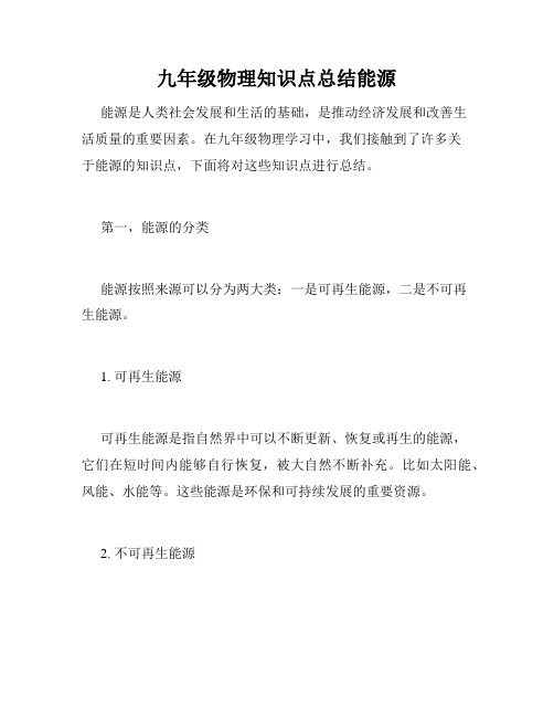 九年级物理知识点总结能源