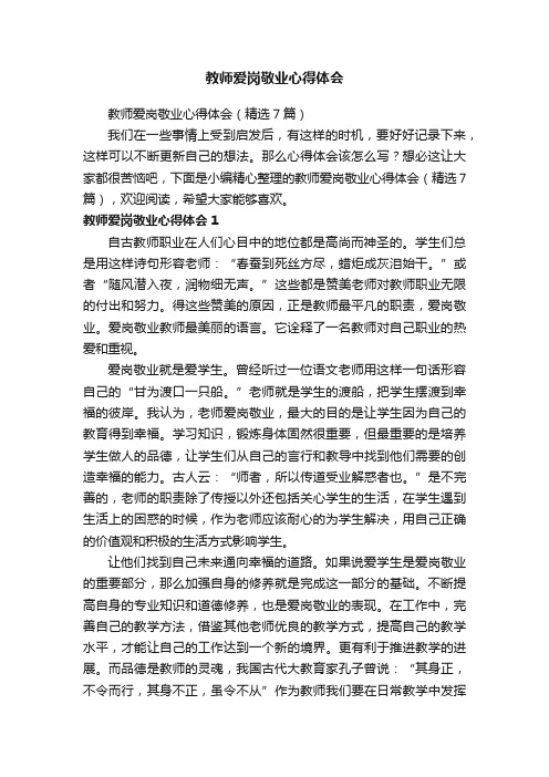 教师爱岗敬业心得体会（精选7篇）