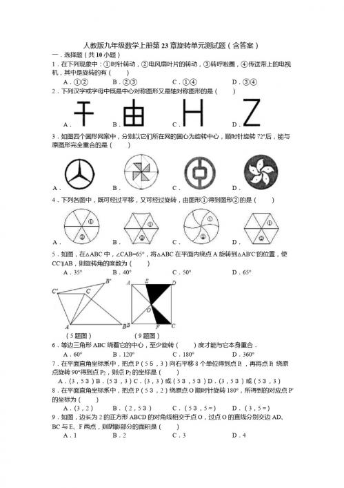 人教版九年级数学上册第23章旋转单元测试题含答案