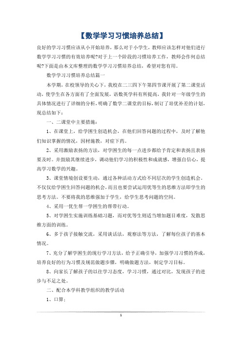 【数学学习习惯培养总结】