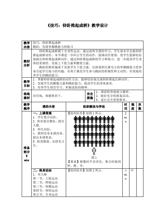 小学体育《技巧：仰卧推起成桥》教学设计3