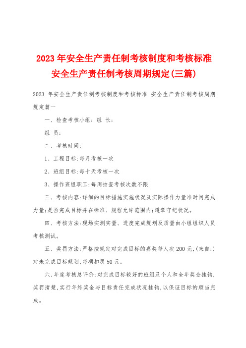 2023年安全生产责任制考核制度和考核标准安全生产责任制考核周期规定(三篇)