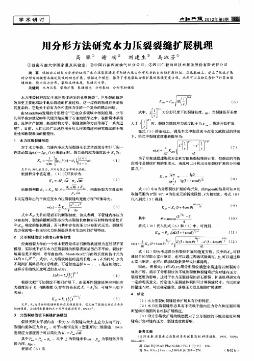 用分形方法研究水力压裂裂缝扩展机理