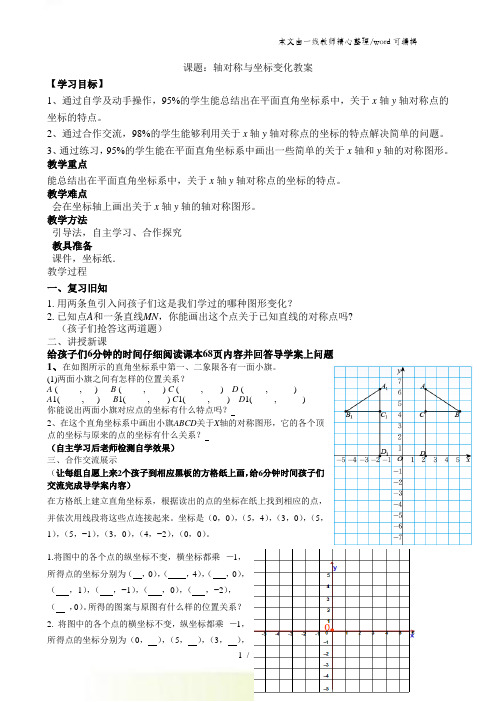 北师大版数学八年级上册33《轴对称与坐标变化》教案