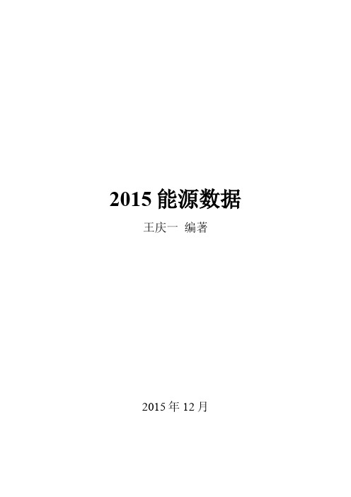 2015年能源数据介绍