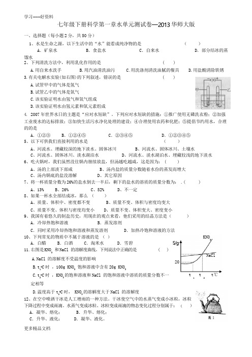 最新七年级科学下册第一章水单元测试卷华师大版2