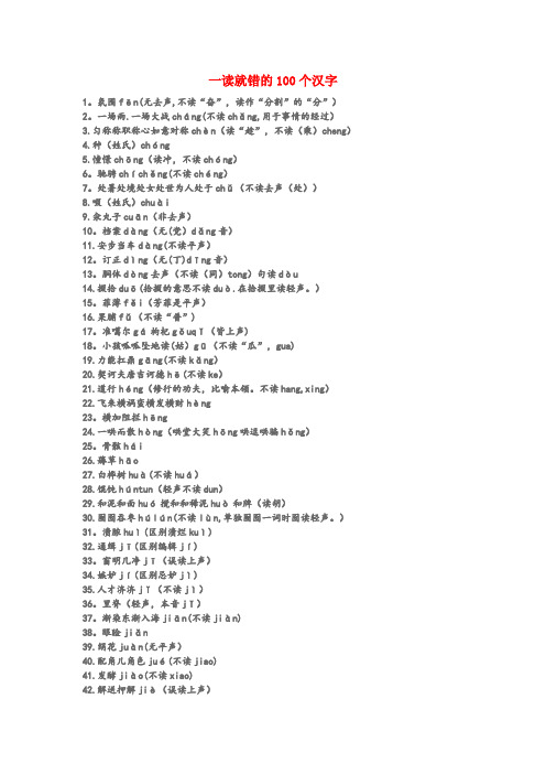 平坝县第二小学小学语文知识 一读就错的100个汉字小学语文知识一读就错的100个汉字