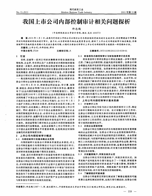 我国上市公司内部控制审计相关问题探析