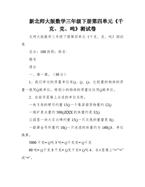 新北师大版数学三年级下册第四单元《千克、克、吨》测试卷