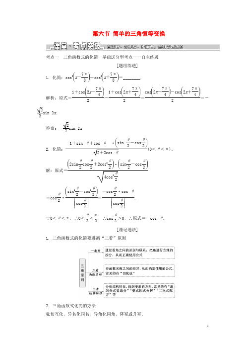 高考数学一轮复习第四章三角函数解三角形第六节简单的三角恒等变换教案含解析