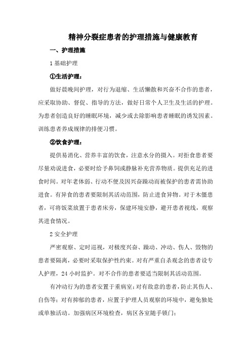 精神分裂症患者的护理措施与健康教育