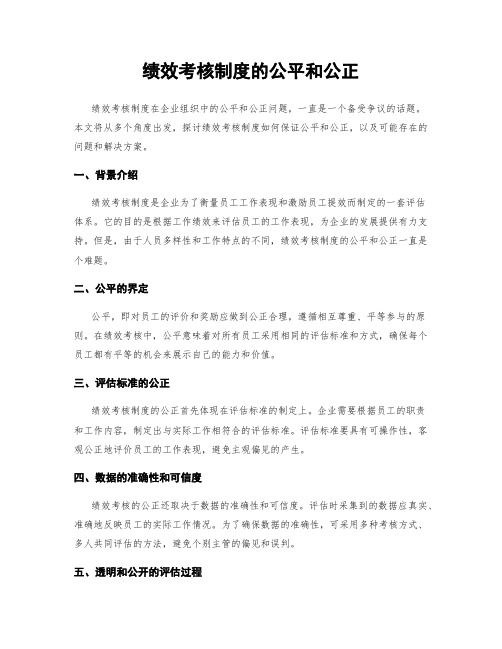 绩效考核制度的公平和公正