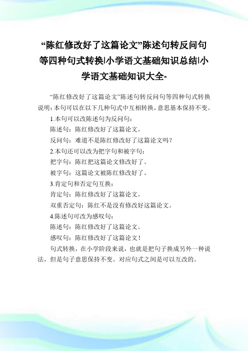 “陈红修改好了这篇”陈述句转反问句等四种句式转换-小学语文基础知识归纳.doc