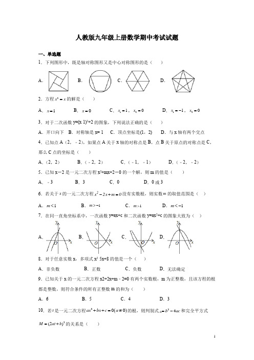 人教版九年级上册数学期中考试试卷及答案