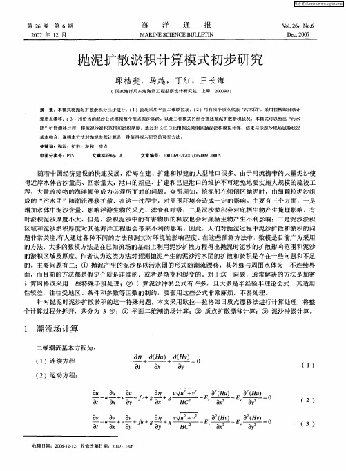 抛泥扩散淤积计算模式初步研究