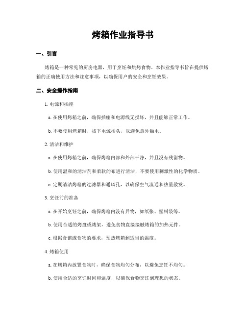 烤箱作业指导书