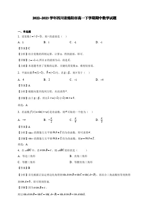 2022-2023学年四川省绵阳市高一下学期期中数学试题【含答案】